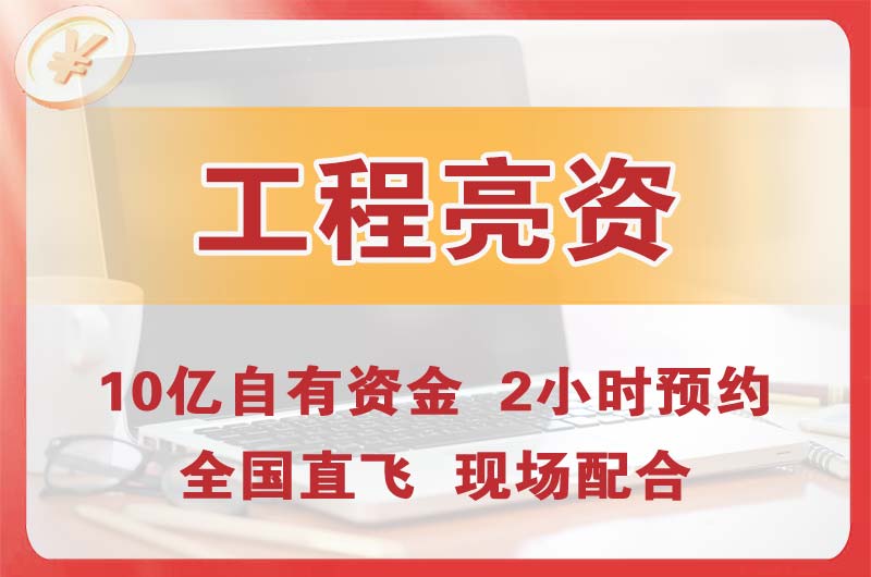 凤阳工程亮资摆账